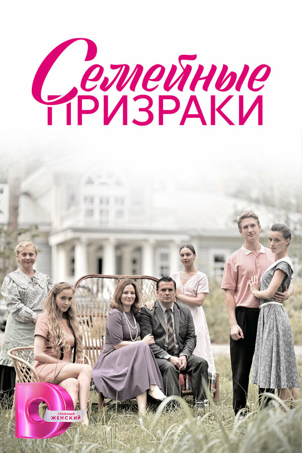 Семейные призраки постер - смотреть онлайн